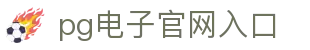 PG电子·(中国)官方网站